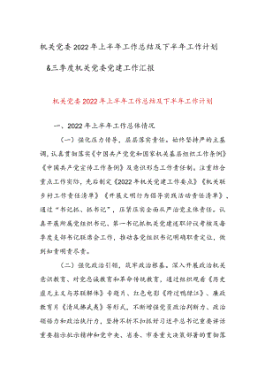 机关党委2022年上半年工作总结及下半年工作计划&三季度机关党委党建工作汇报.docx