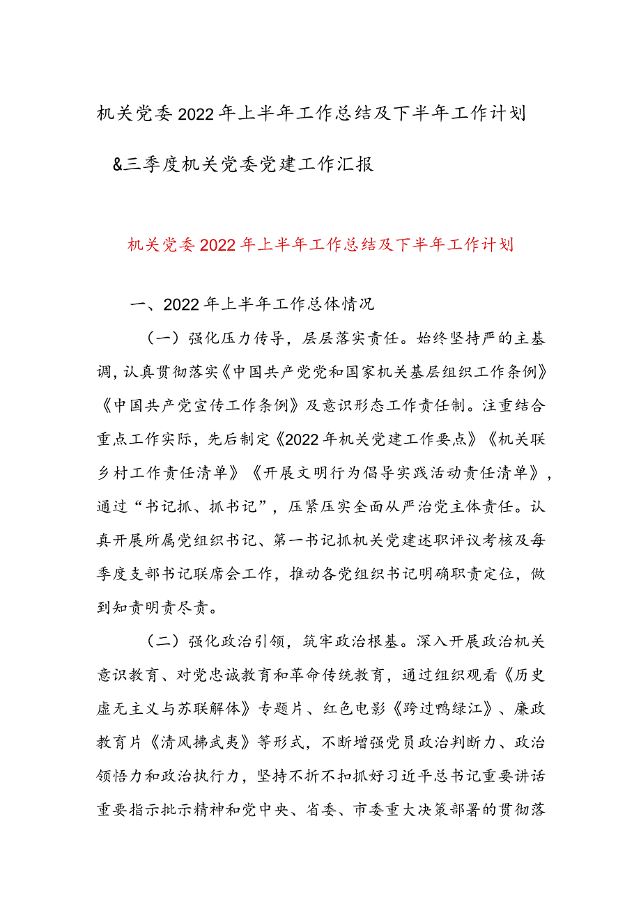 机关党委2022年上半年工作总结及下半年工作计划&三季度机关党委党建工作汇报.docx_第1页