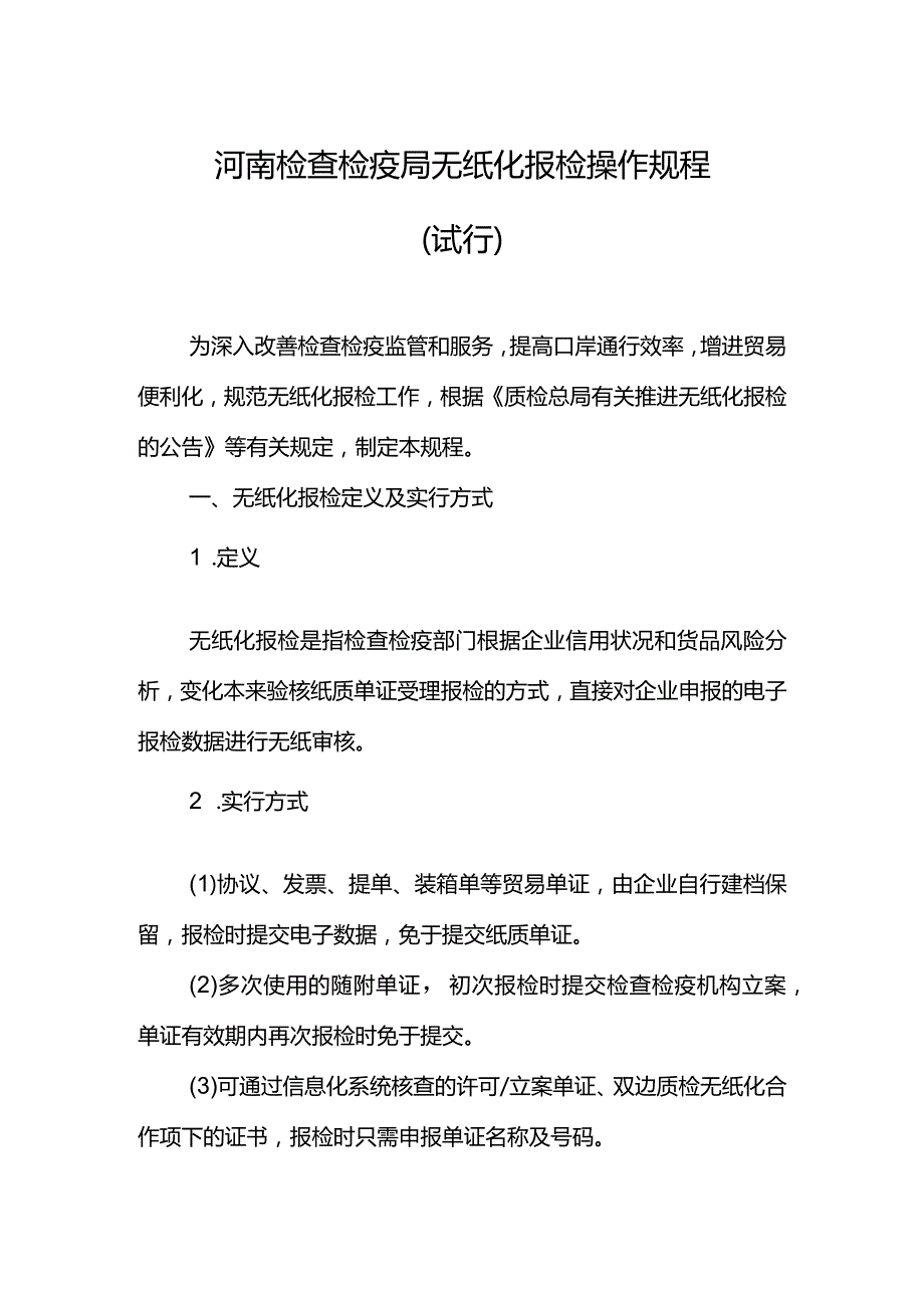 河南检验检疫局报检操作规程简介.docx_第1页