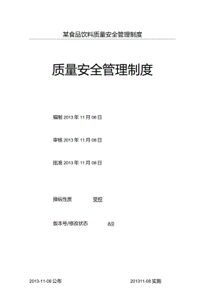 某食品饮料质量安全管理制度.docx