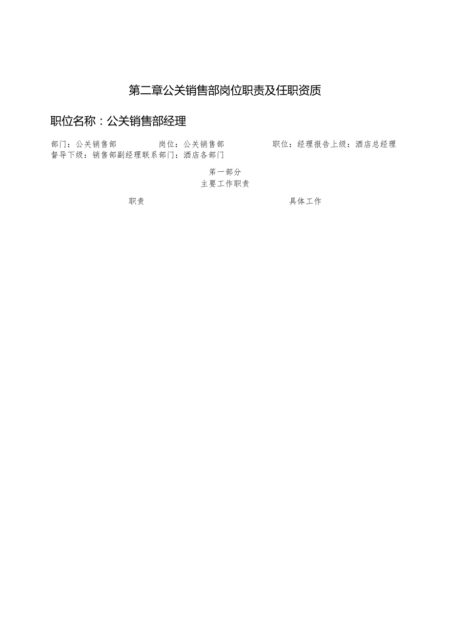 某公司公关销售部管理手册.docx_第2页