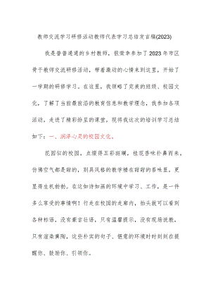 教师交流学习研修活动教师代表学习总结发言稿（2023）.docx