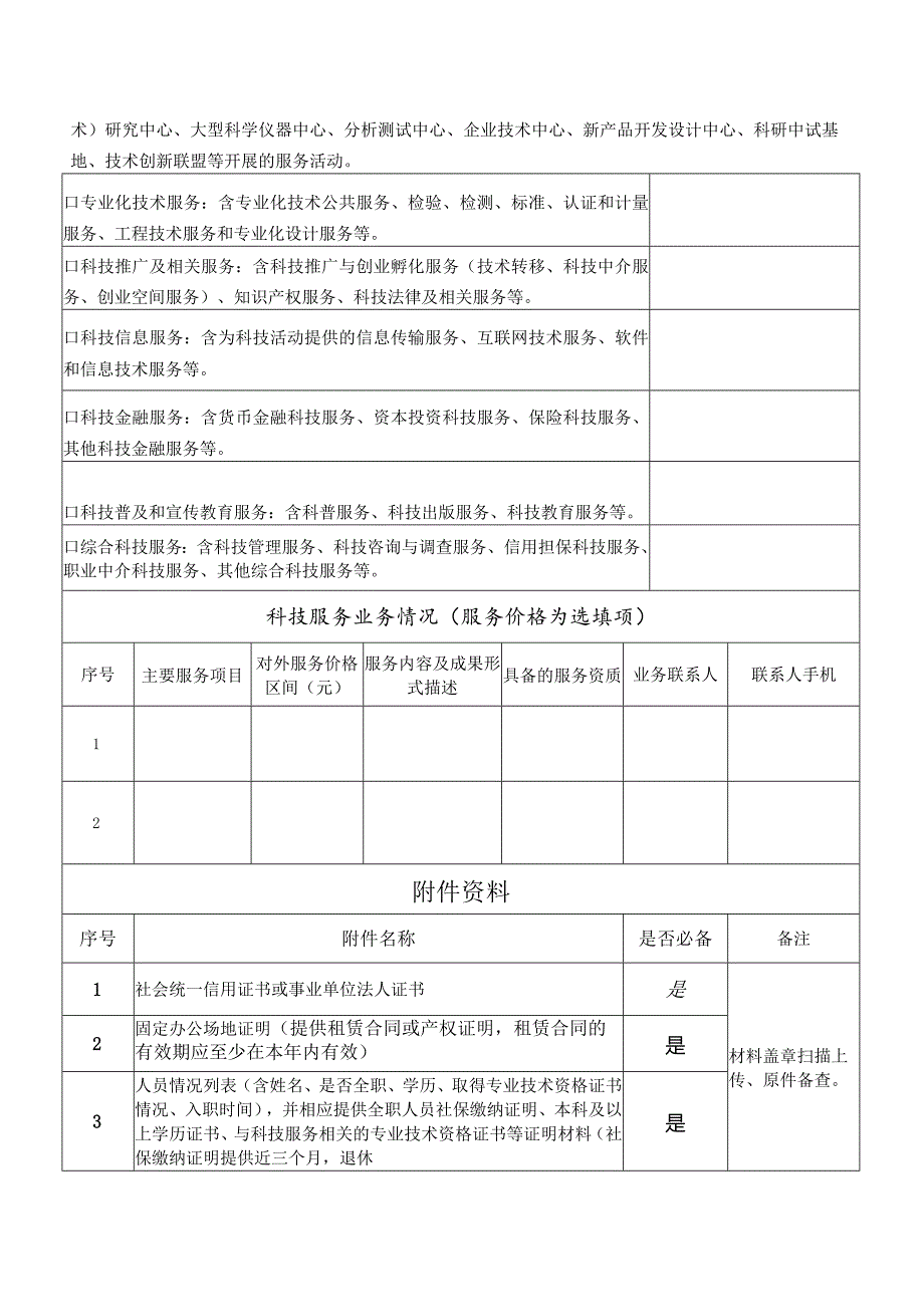 珠海市科技服务机构入库申请表.docx_第2页