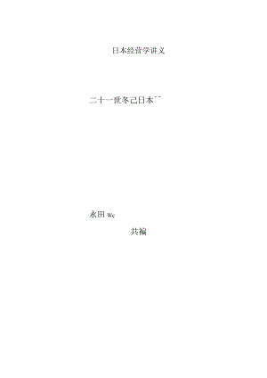 日本经营学讲义.docx