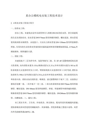 某办公楼机电安装工程技术设计.docx