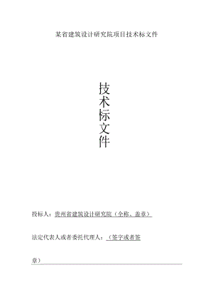 某省建筑设计研究院项目技术标文件.docx