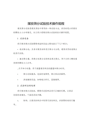 煤炭筛分试验技术操作规程.docx