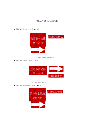 消防取水设施标志.docx