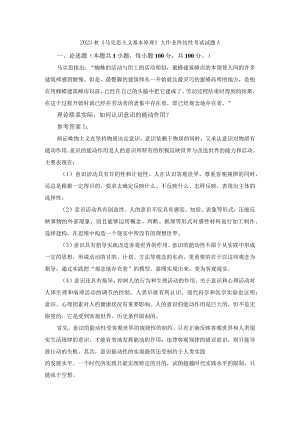 理论联系实际如何认识意识的能动作用？参考答案二.docx