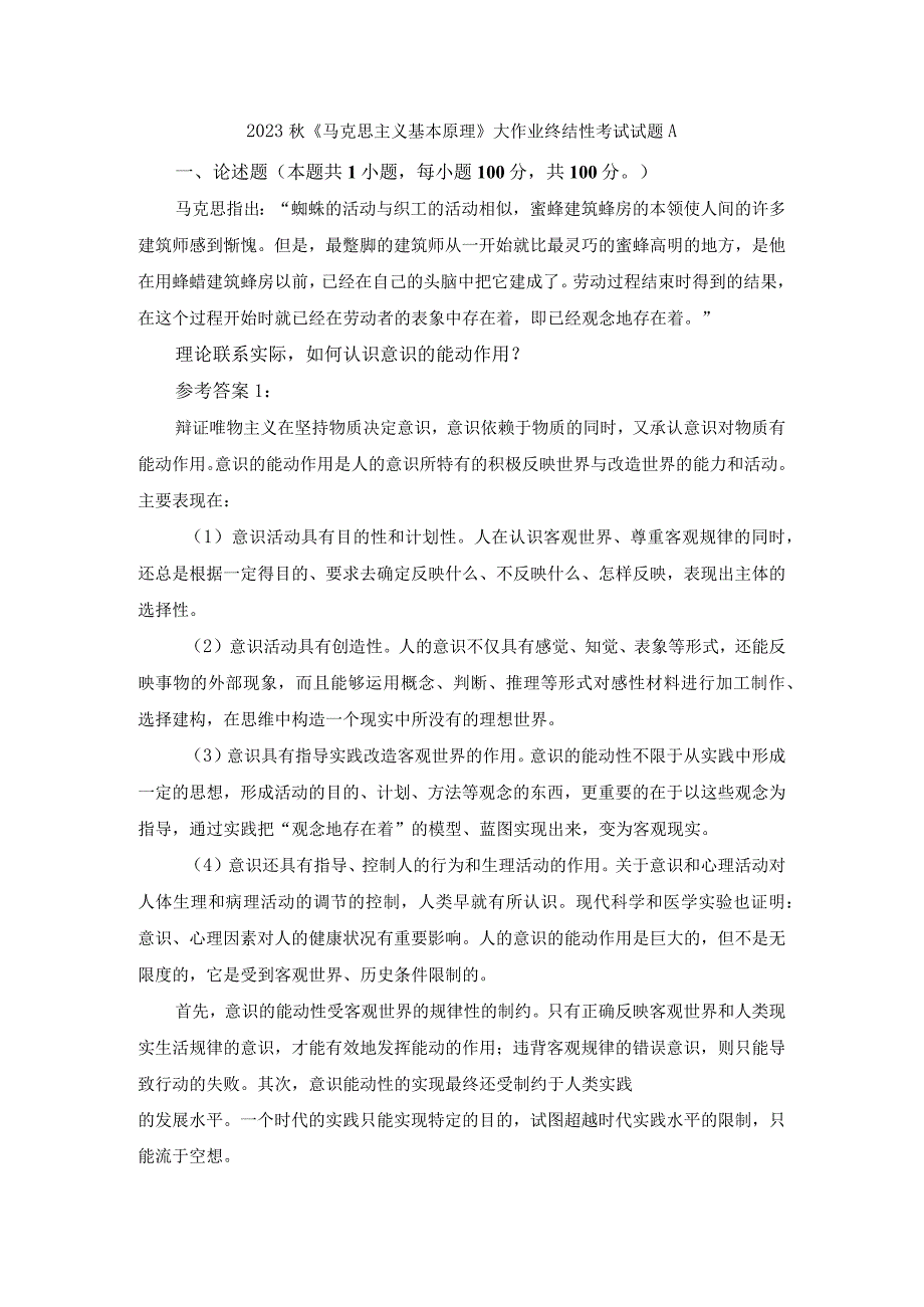 理论联系实际如何认识意识的能动作用？参考答案二.docx_第1页