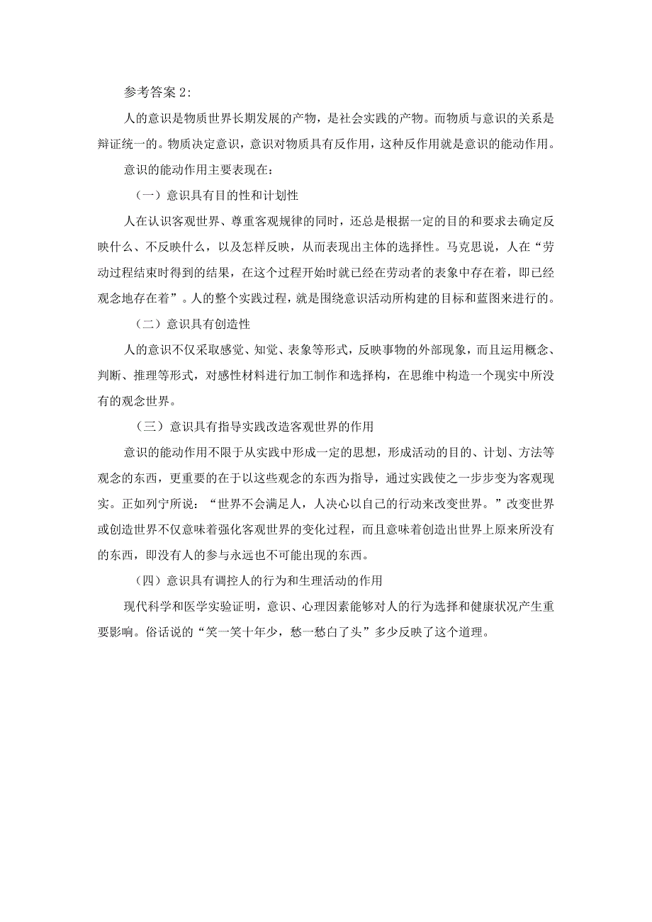 理论联系实际如何认识意识的能动作用？参考答案二.docx_第2页