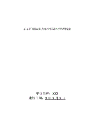 某某区消防重点单位标准化管理档案.docx