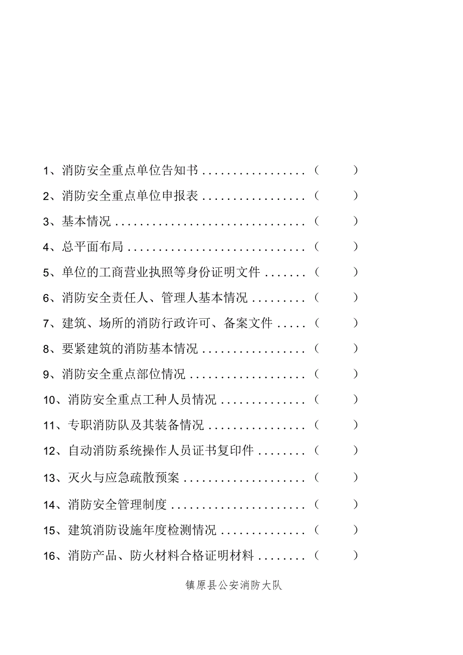 某某区消防重点单位标准化管理档案.docx_第3页