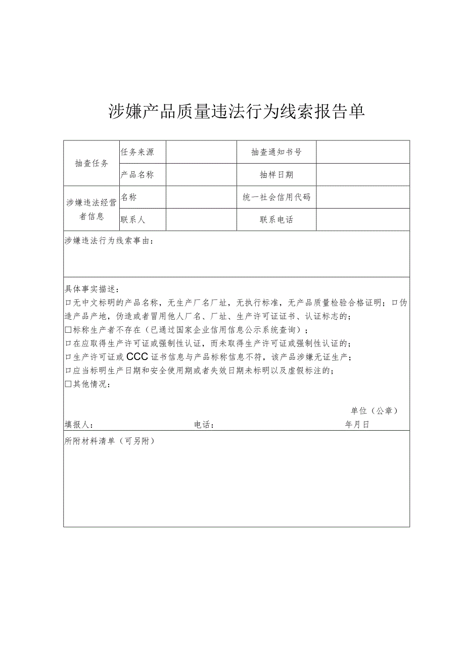 涉嫌产品质量违法行为线索报告单.docx_第1页