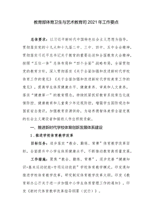 教育部体育卫生与艺术教育司2021年工作要点.docx