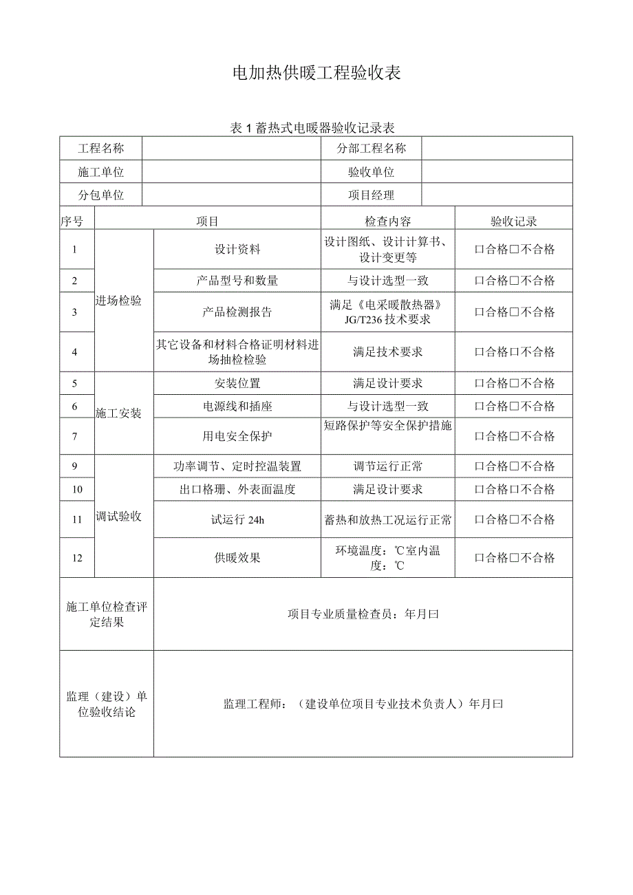 电加热供暖工程验收表.docx_第1页