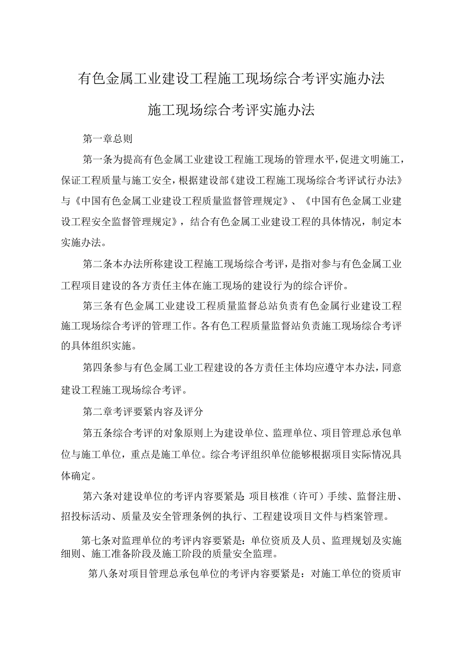 有色金属工业建设工程施工现场综合考评实施办法.docx_第1页