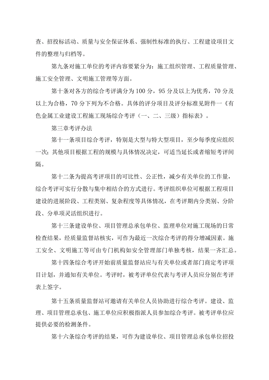 有色金属工业建设工程施工现场综合考评实施办法.docx_第2页