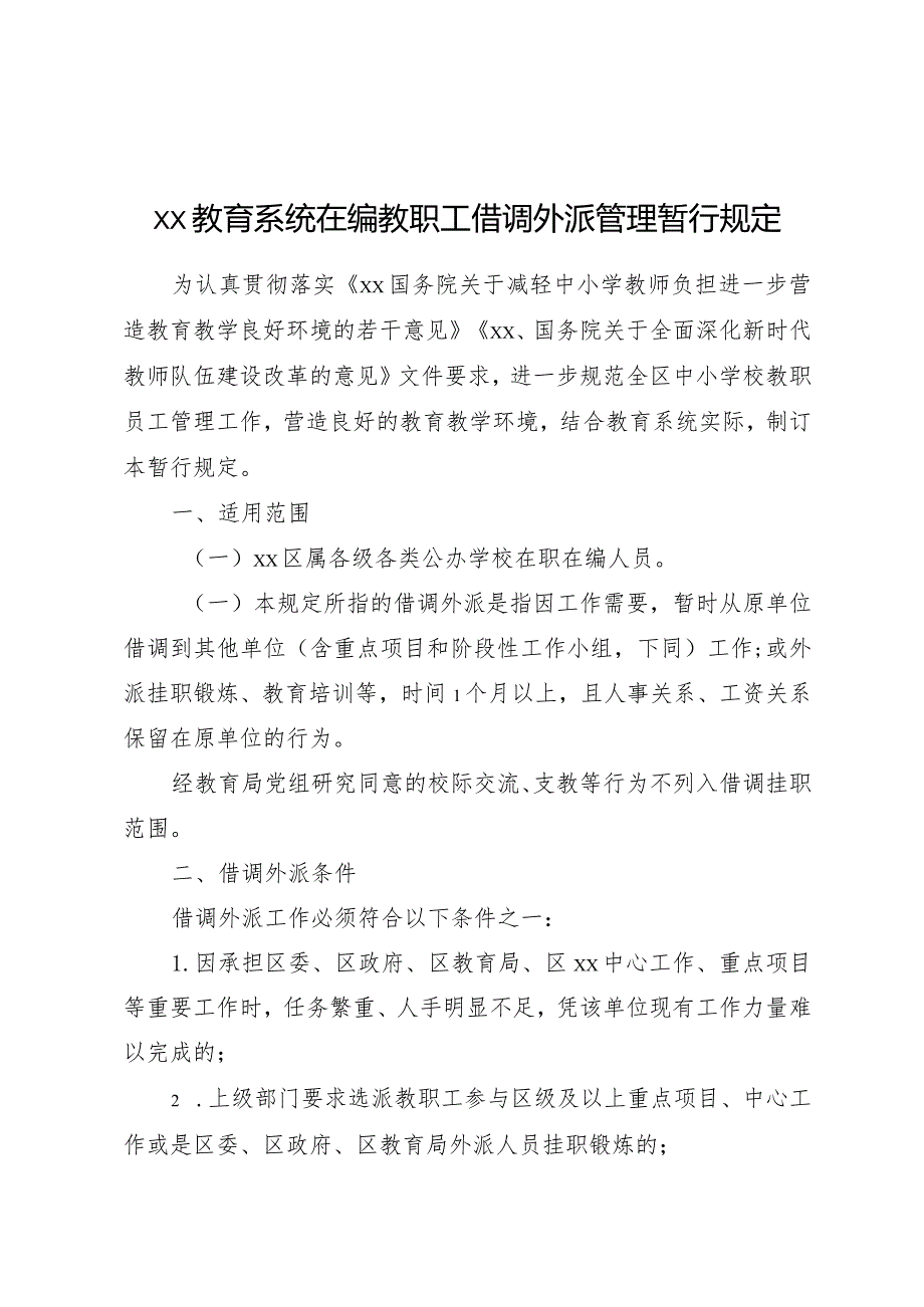 教职工借调外派管理管理暂行规定.docx_第1页