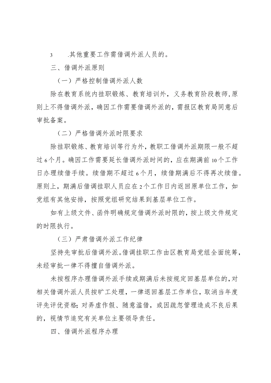 教职工借调外派管理管理暂行规定.docx_第2页