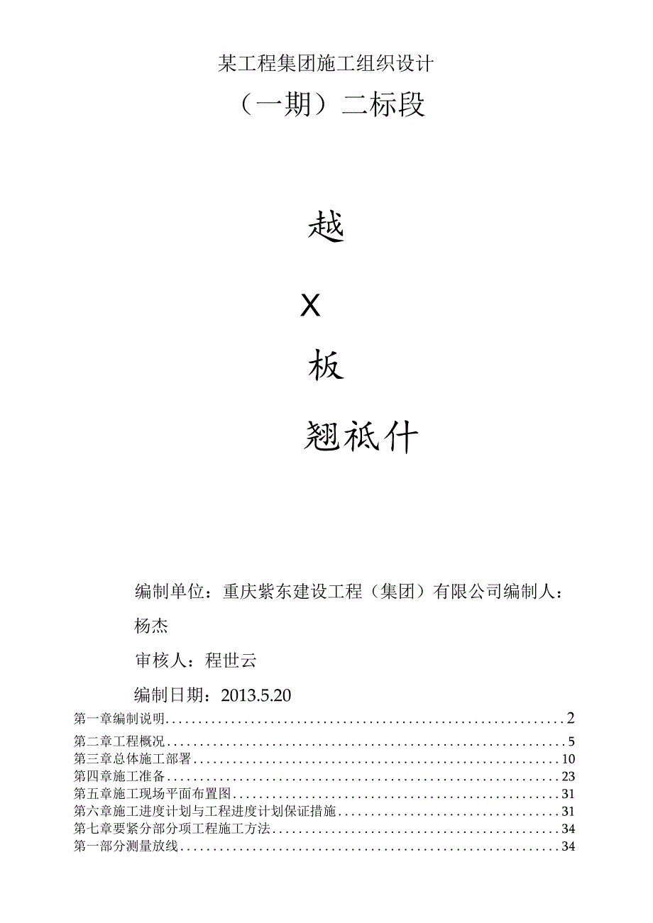 某工程集团施工组织设计.docx_第1页