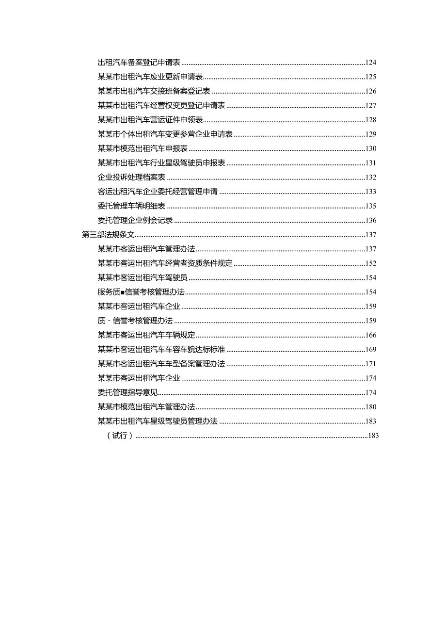 某某市出租汽车行业管理制度汇编.docx_第3页