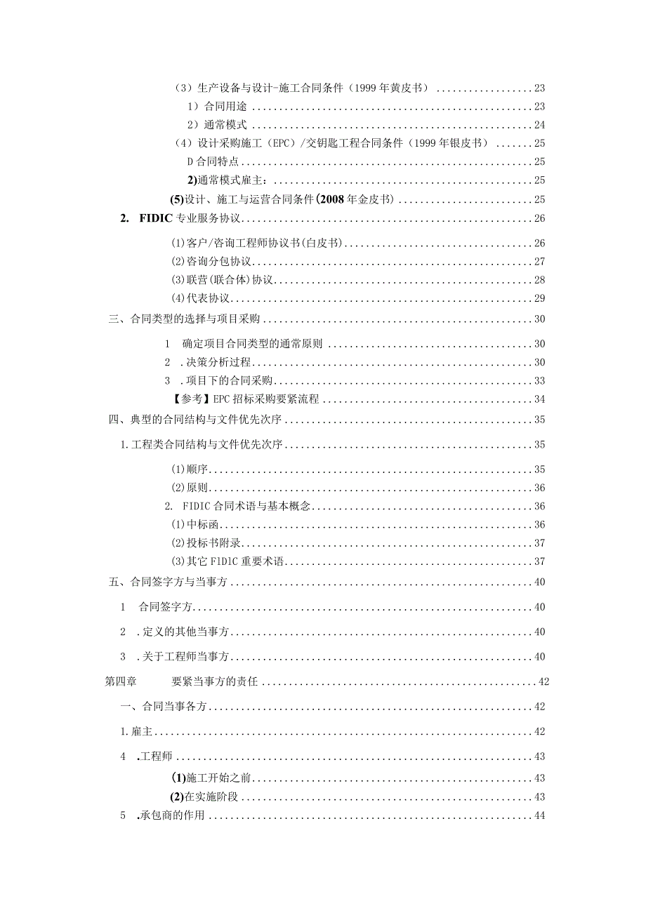 某项目管理模式与FIDIC工程师职责概述.docx_第3页