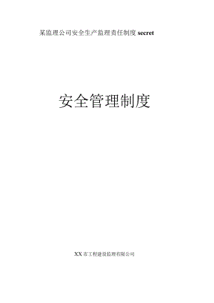 某监理公司安全生产监理责任制度secret.docx