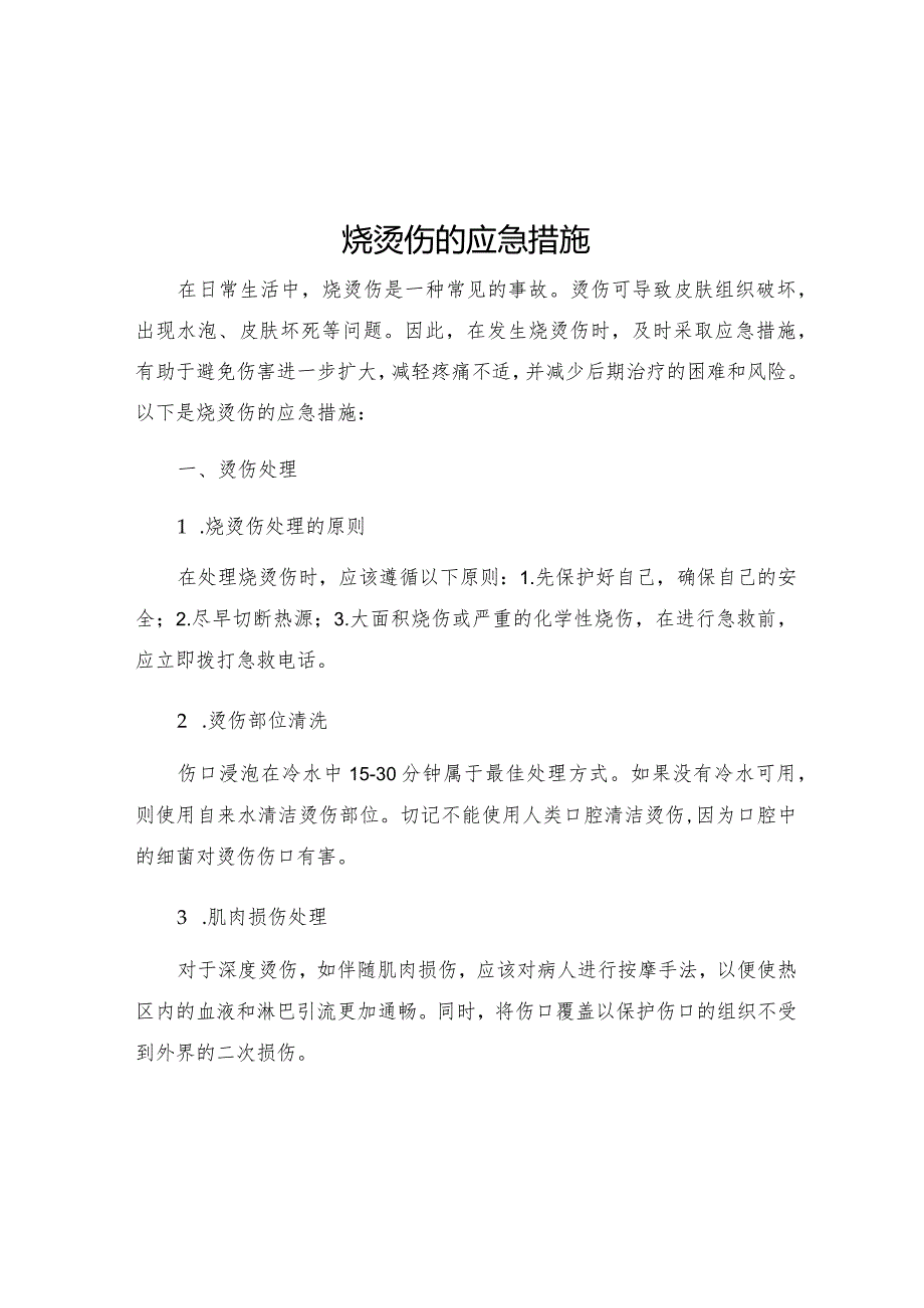 烧烫伤的应急措施.docx_第1页