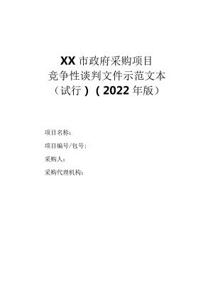 政府采购项目竞争性谈判文件示范文本（2022年版）.docx