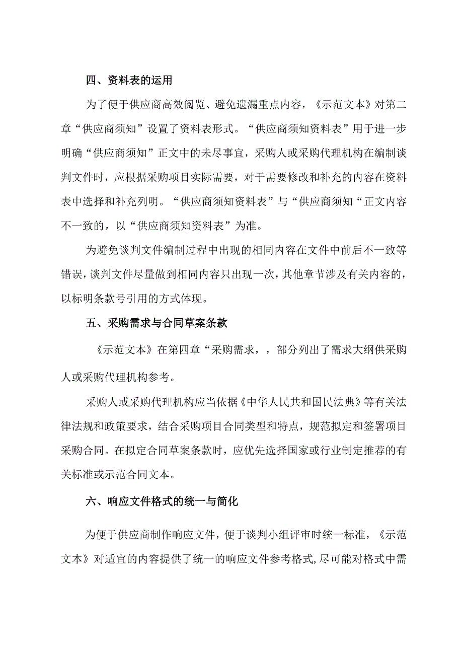 政府采购项目竞争性谈判文件示范文本（2022年版）.docx_第3页