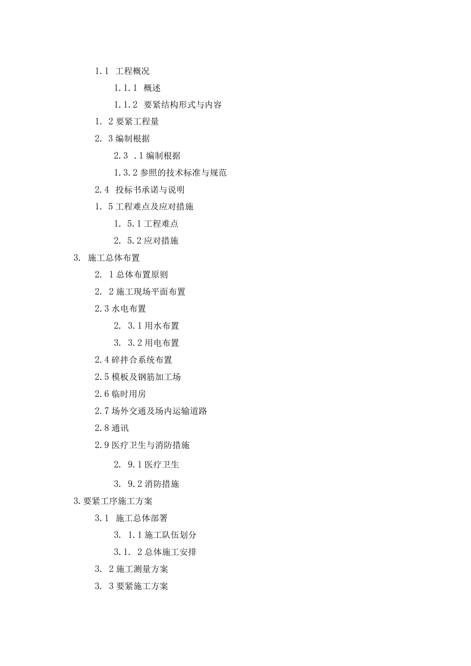 某岛保护与开发利用示范工程施工组织设计.docx_第2页