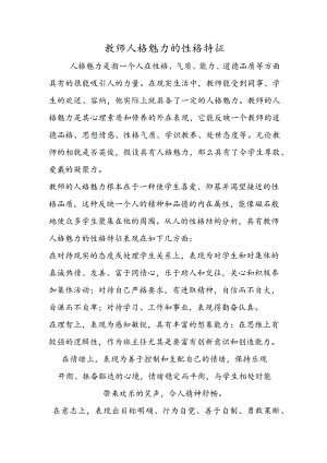 教师人格魅力的性格特征.docx