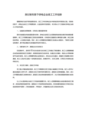 探讨新形势下供电企业政工工作创新.docx