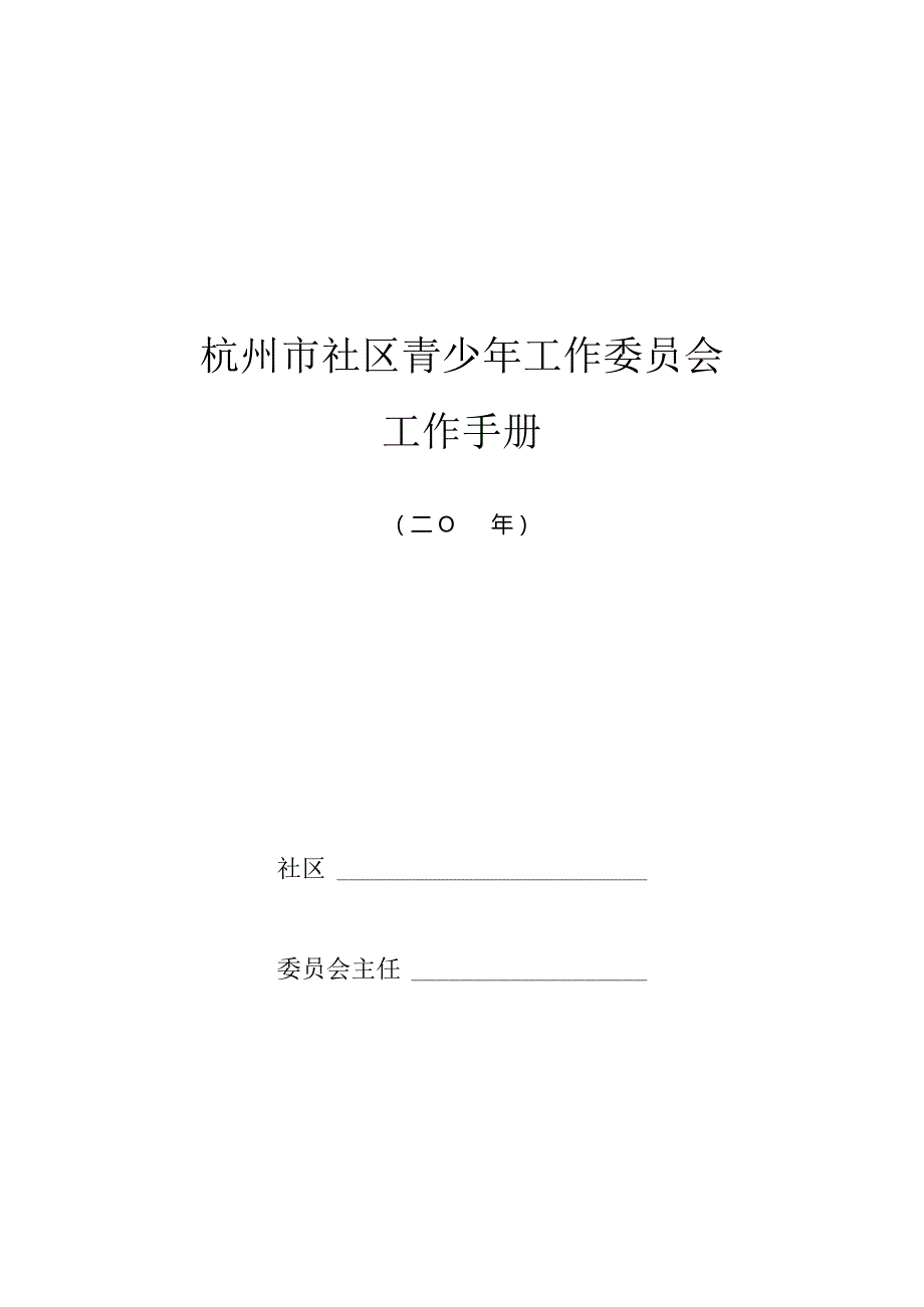 杭州市社区青少年工作委员会工作手册doc.docx_第1页