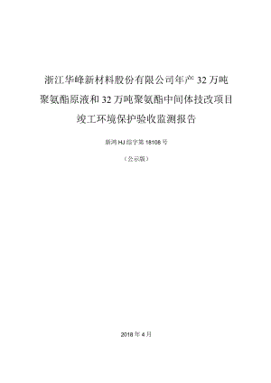 浙江华峰新材料股份有限公司年产32万吨聚氨酯原液和32万吨聚氨酯中间体技改项目验收监测报告.docx