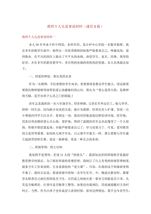 教师个人先进事迹材料（通用5篇）.docx