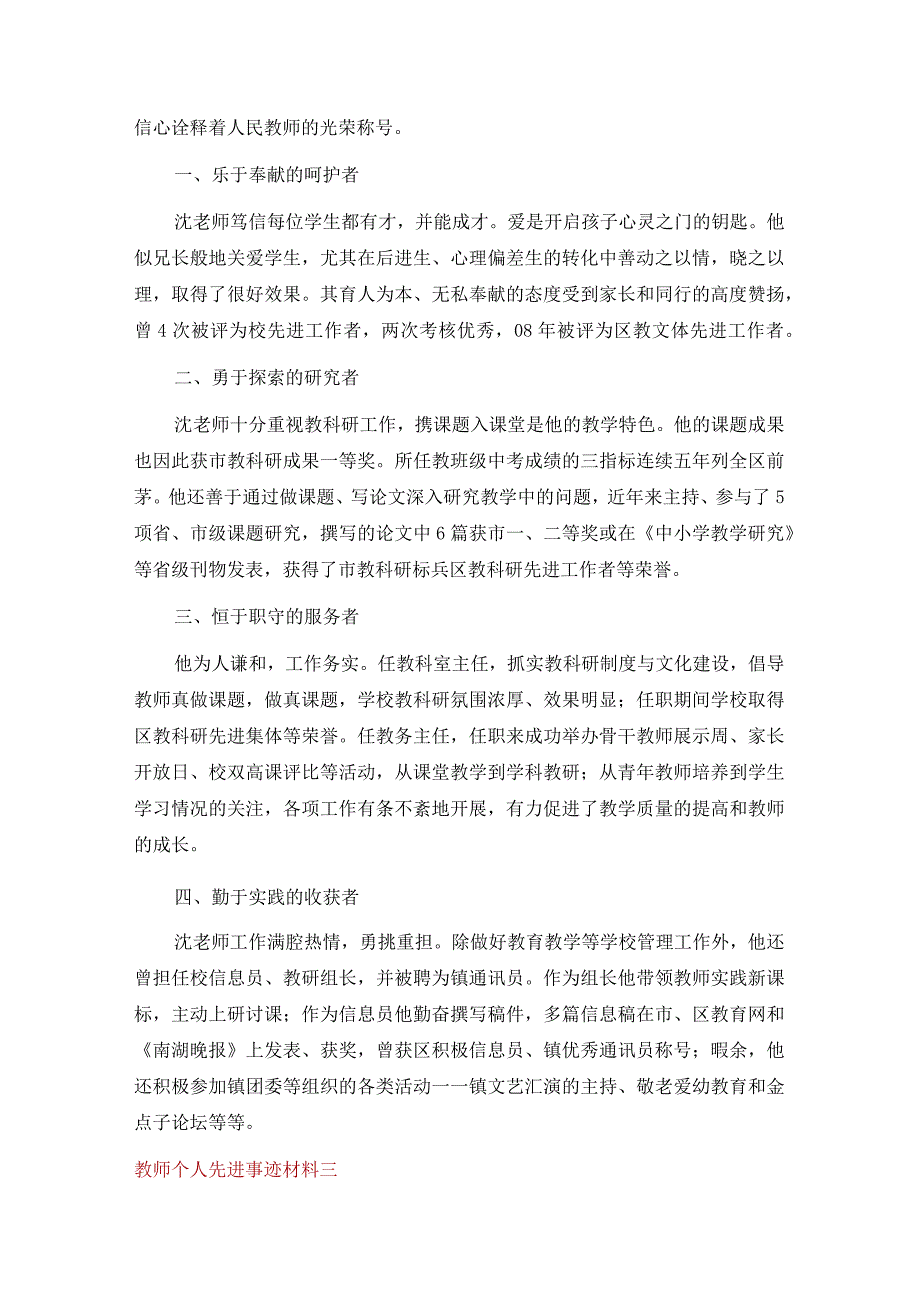 教师个人先进事迹材料（通用5篇）.docx_第3页