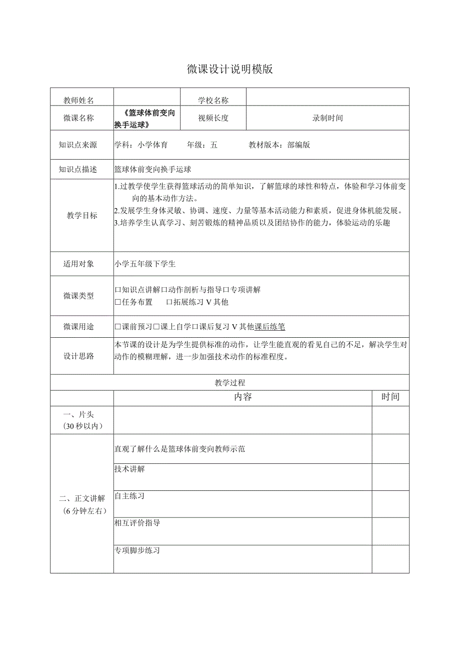 水平三（五年级）体育《篮球体前变向换手运球》微课设计说明.docx_第1页