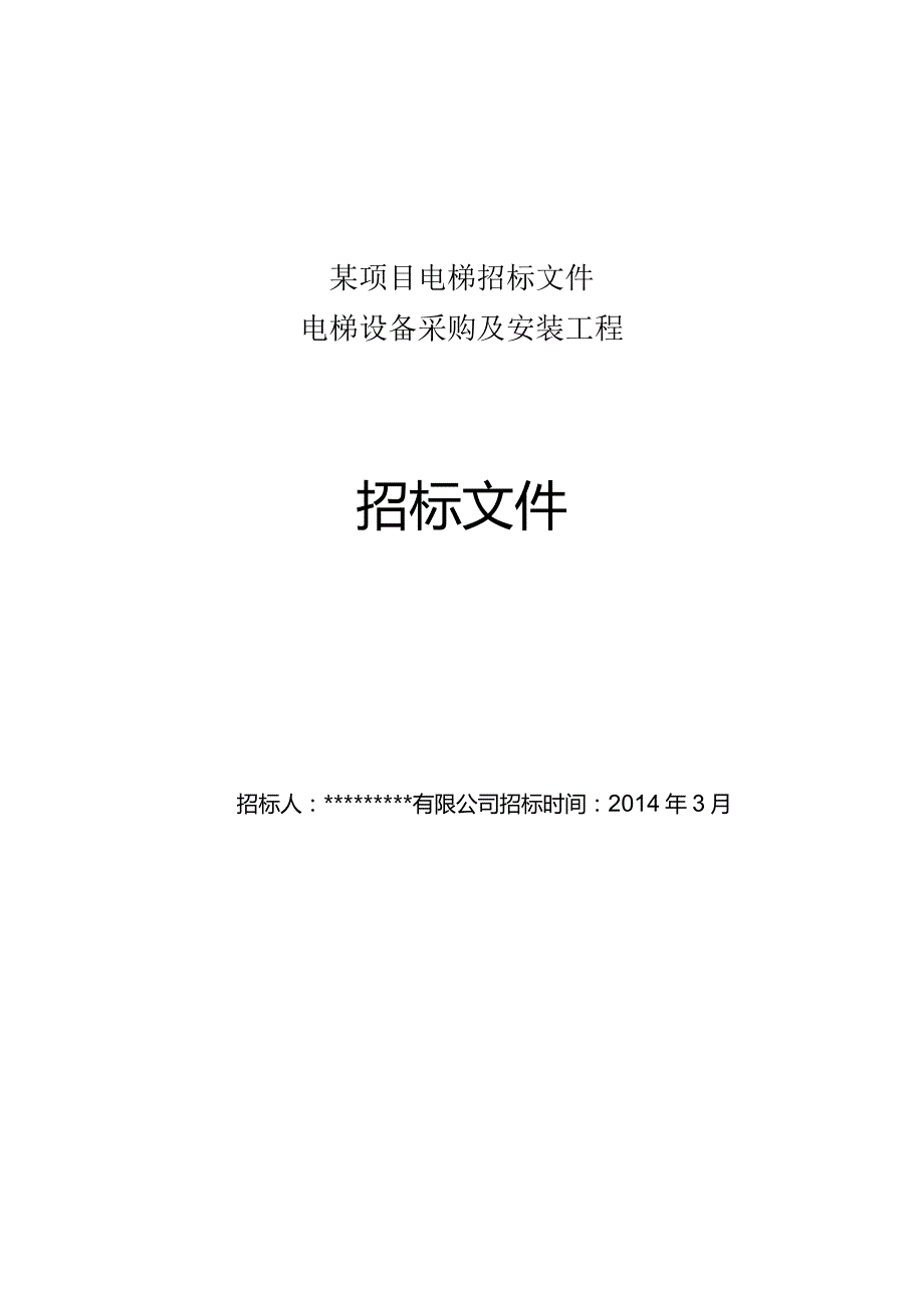 某项目电梯招标文件.docx_第1页