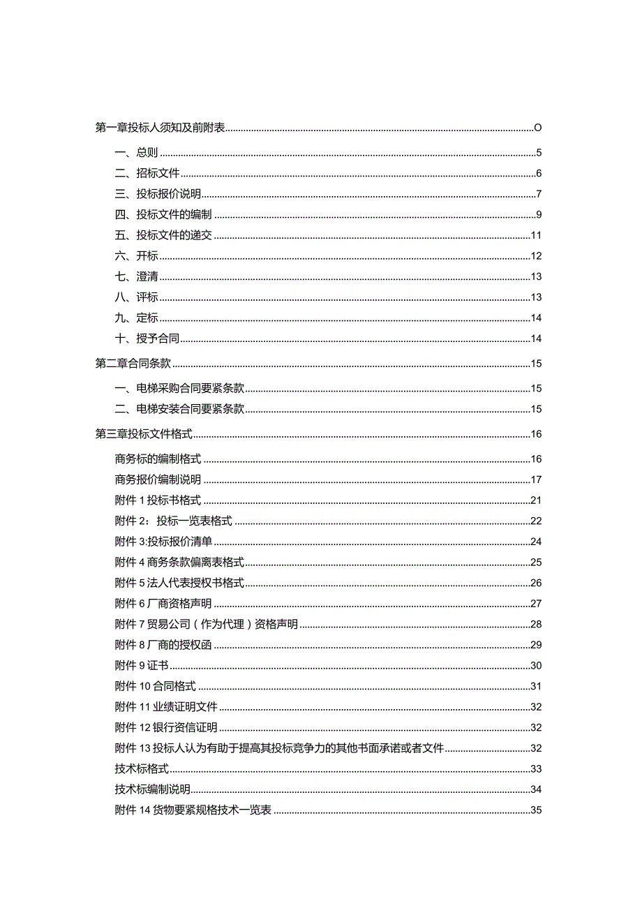 某项目电梯招标文件.docx_第2页