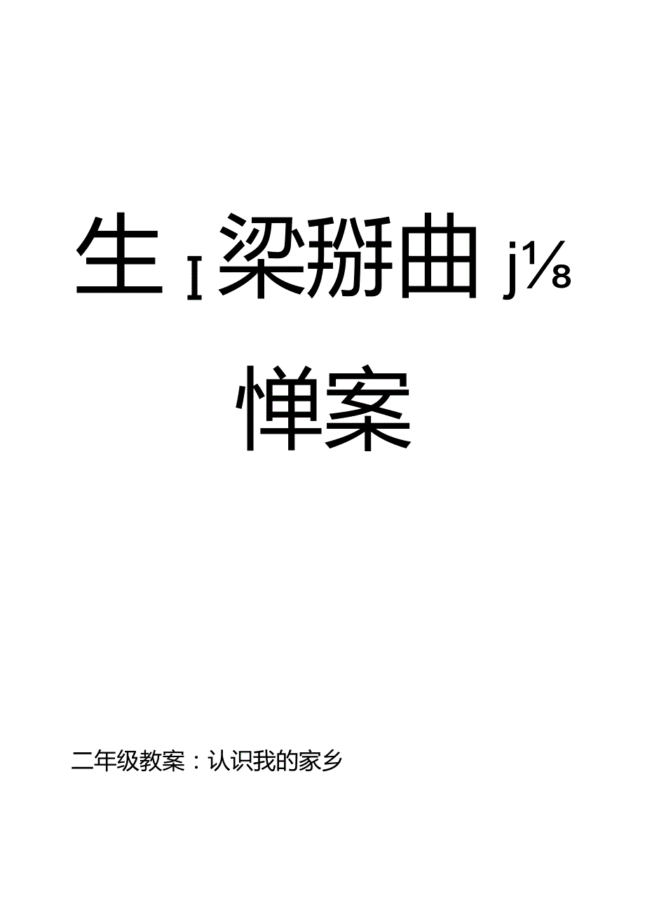 生态教案.docx_第1页