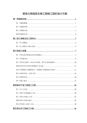 某电力局高层主楼工程施工组织设计方案.docx