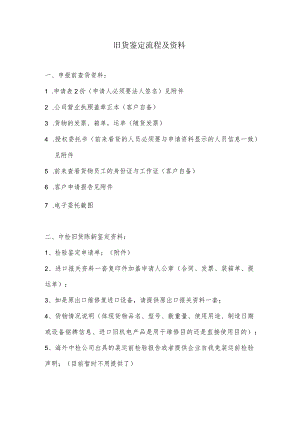 海关旧货鉴定流程及资料.docx