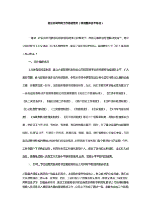 物业公司年终工作总结范文（项目整体全年总结）.docx