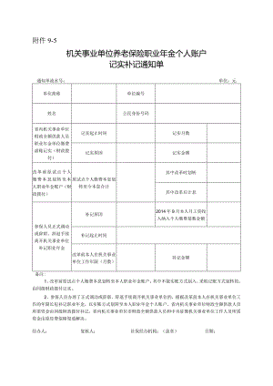 机关事业单位养老保险职业年金个人账户记实补记通知单.docx