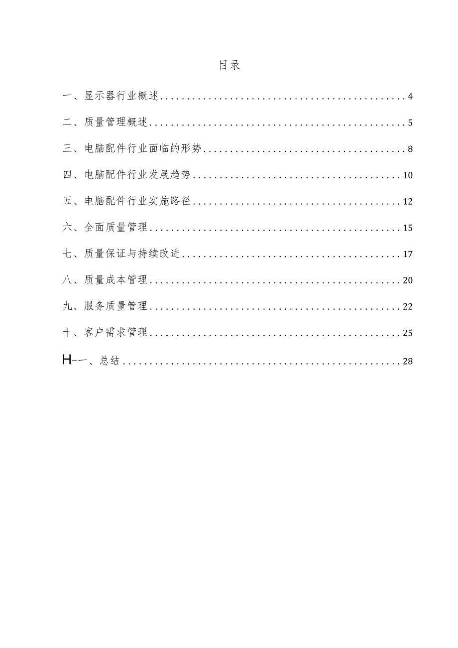 显示器项目质量管理方案.docx_第3页