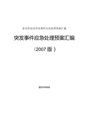 某市供电局突发事件应急处理预案汇编.docx