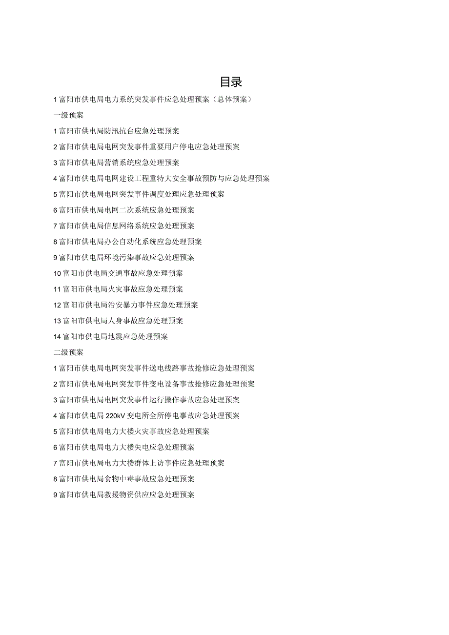 某市供电局突发事件应急处理预案汇编.docx_第3页