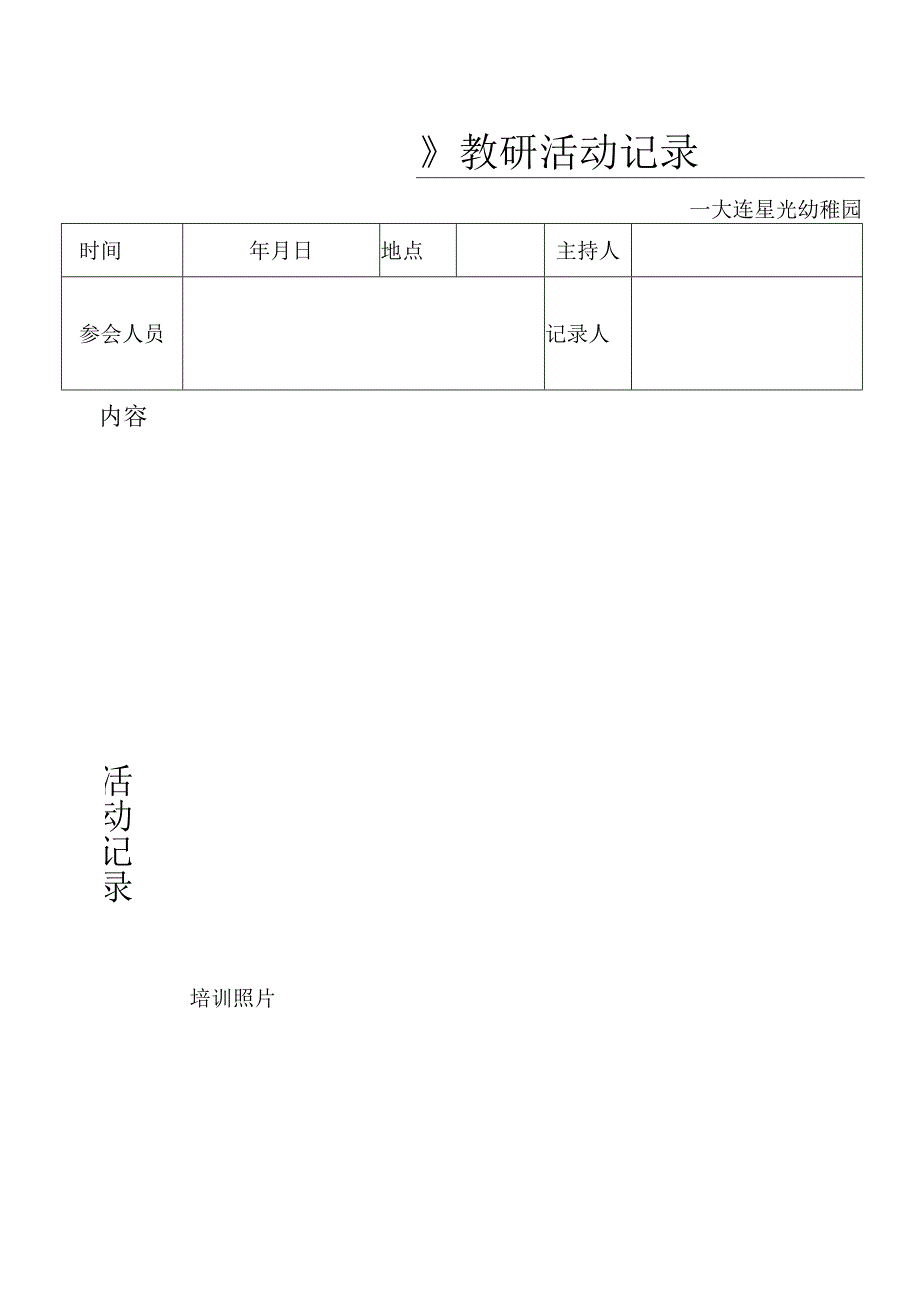 教研记录表格.docx_第1页